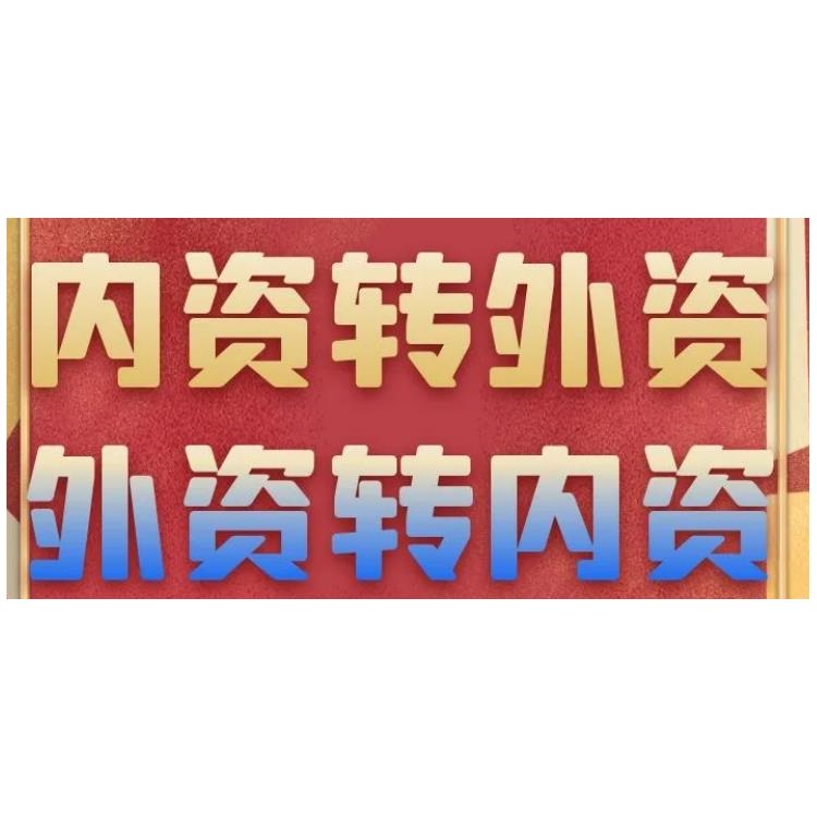 韶关一手办理外资公司注册 外资合资公司注册