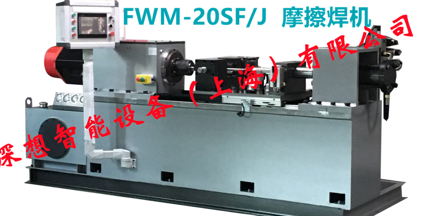 深想智能-FWM系列摩擦焊机