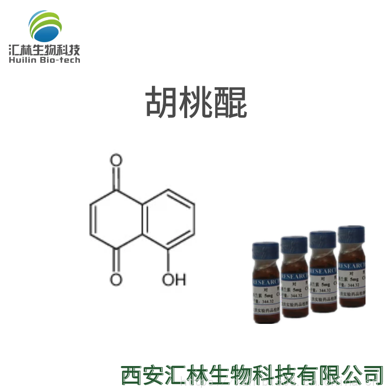 胡桃醌 481-39-0 5-羟基对萘醌 实验对照品/标准品 20mg/瓶