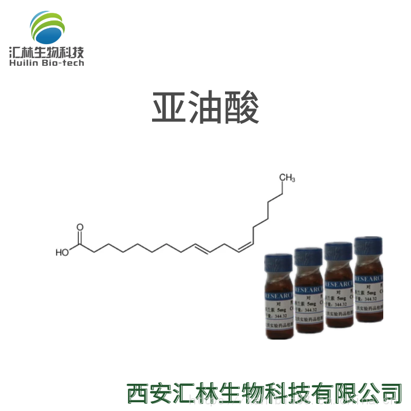 亚油酸 60-33-3 亚麻油酸 实验对照品/标准品 20mg/瓶 HPLC98%