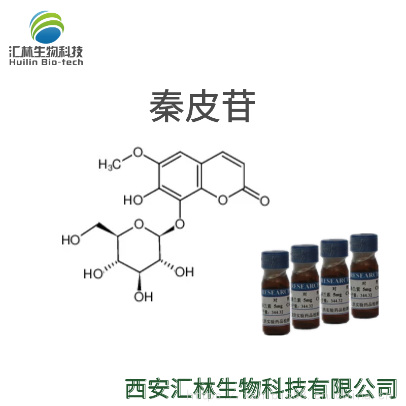 秦皮苷 524-30-1 秦皮甙 实验对照品/标准品 20mg/瓶 HPLC98%