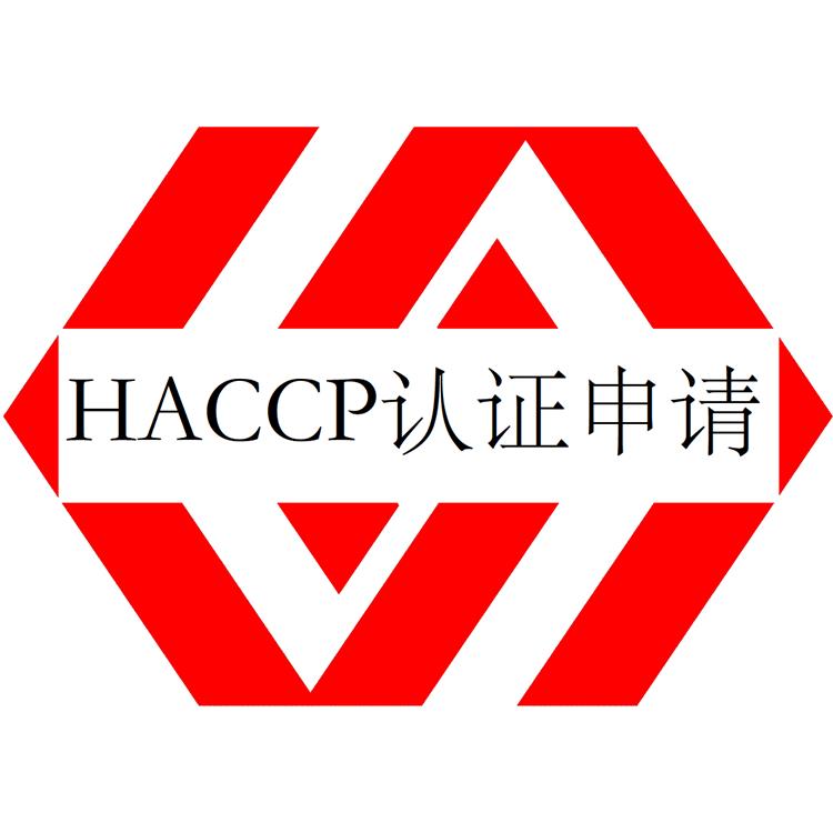 肇庆HACCP认证顾问 危害分析与关键控制点体系认证 材料准备 流程顺畅