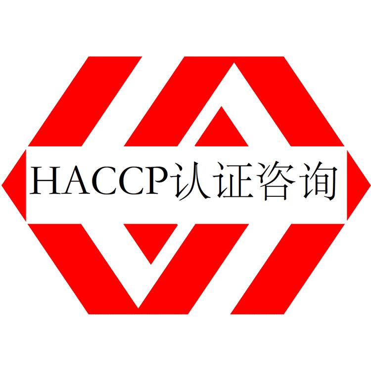 茂名HACCP认证是什么管理体系 危害分析与关键控制点体系认证 资料协助 顾问整理