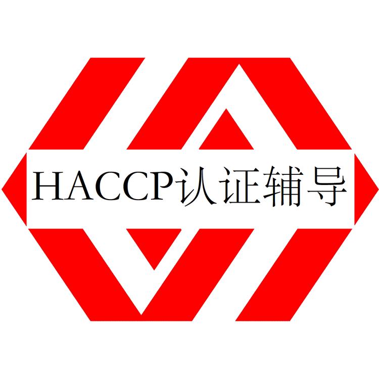 中山HACCP认证培训 危害分析与关键控制点体系认证 认证申请 辅导方便