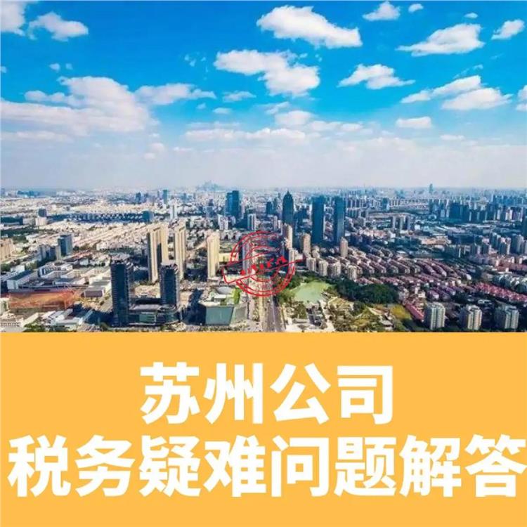 黄南公司工商税务疑难处理-一站式服务