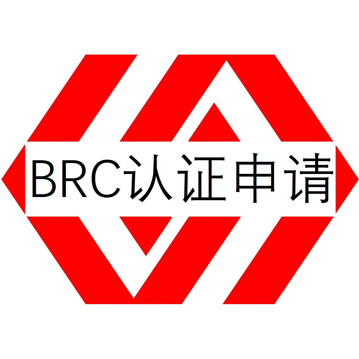 贵阳BRC认证申请条件