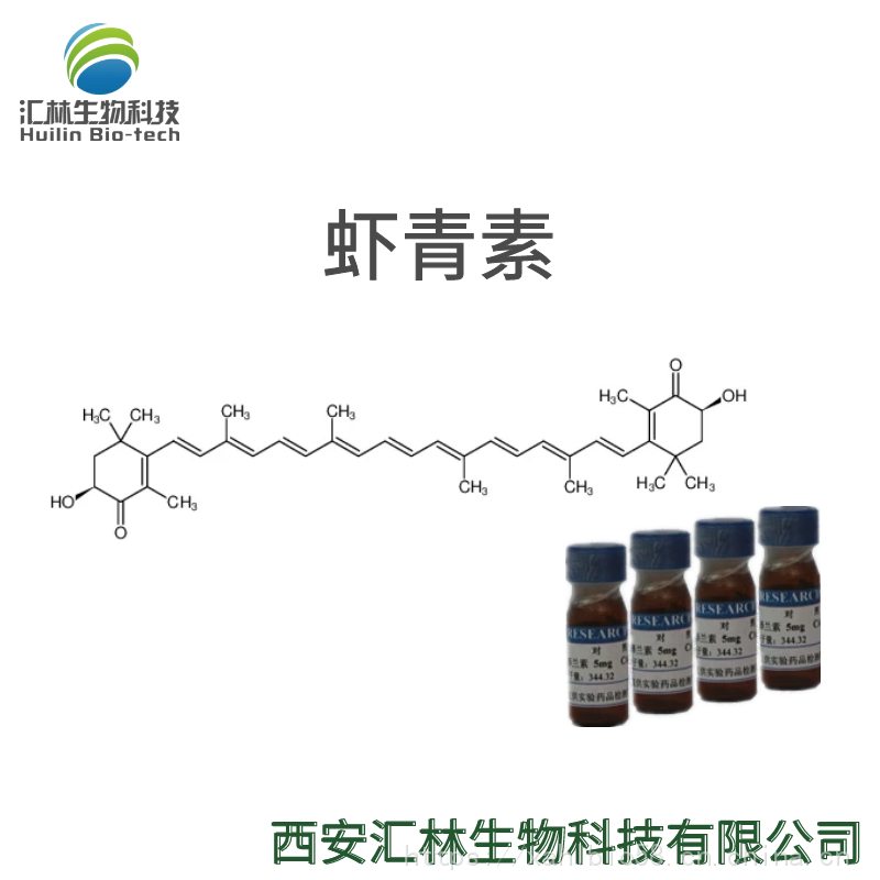 虾青素 472-61-7 实验对照品/标准品 20mg/瓶 HPLC98%