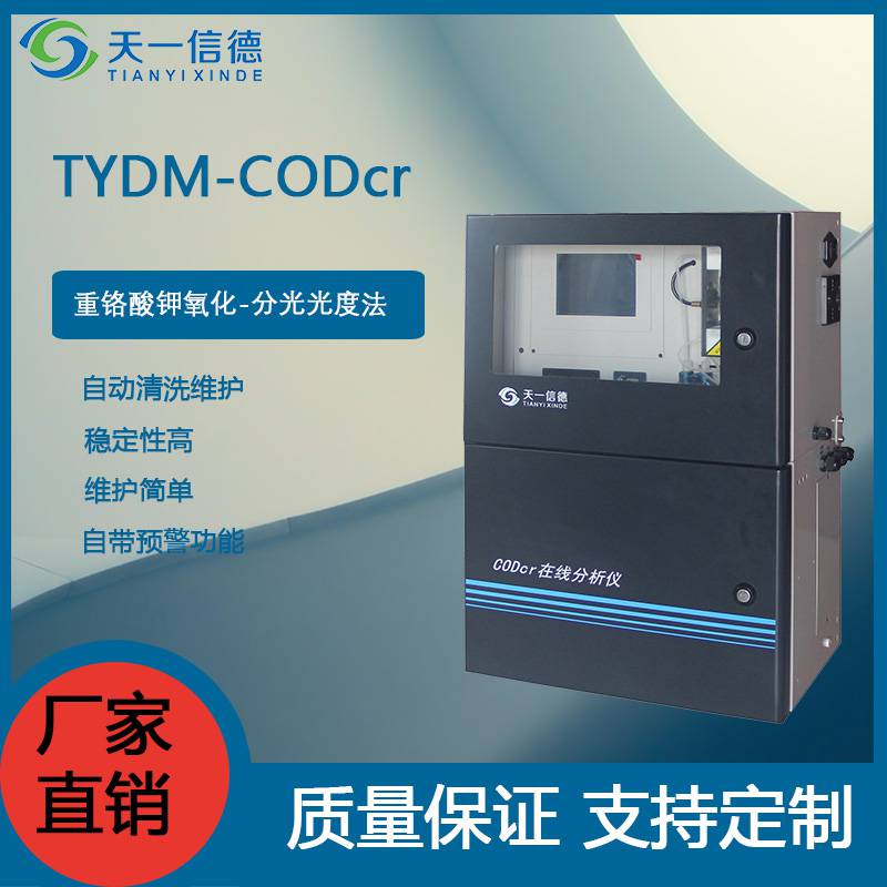 TYDM-CODcr型在线分析仪-苏州天一信德在线实时监控设备生产商