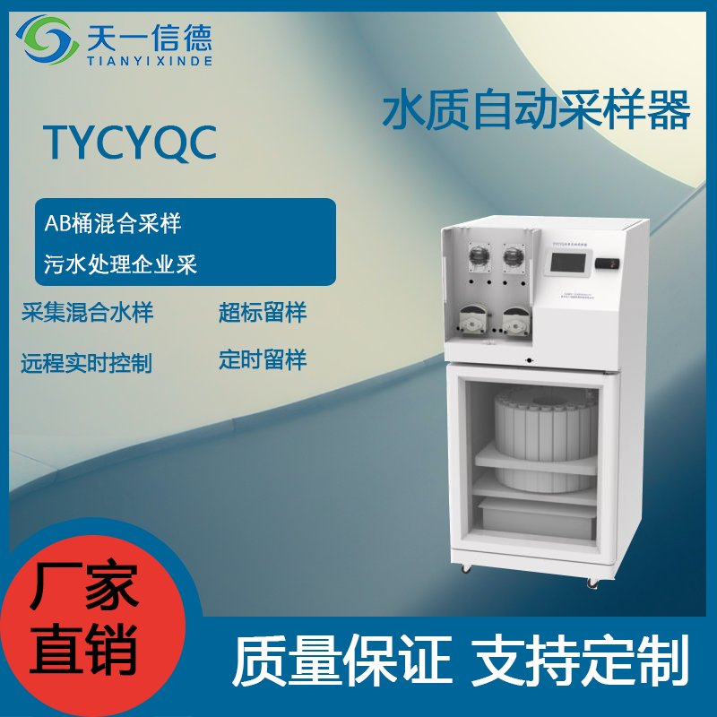 TYCYQC型采样器-水质在线自动混合采样器,**标留样