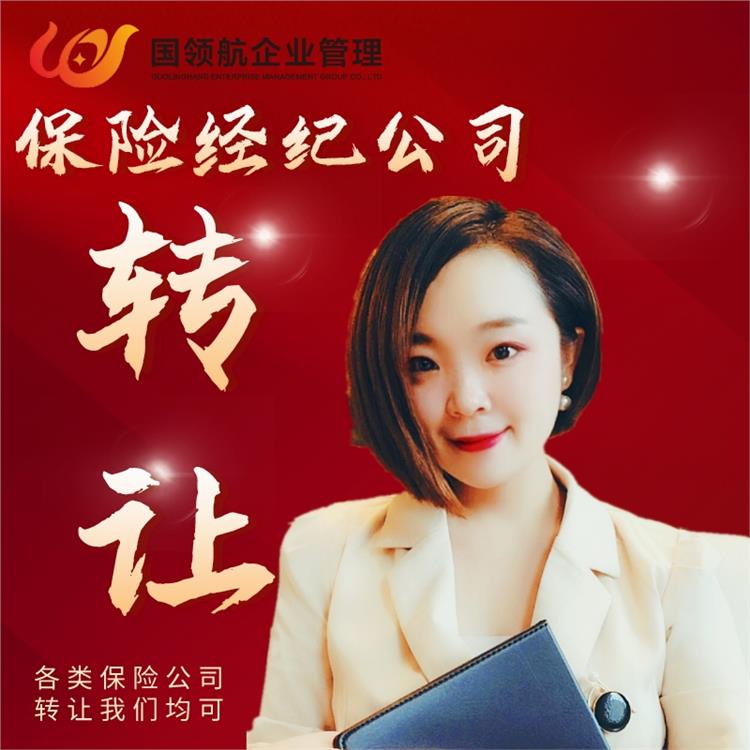 王總?cè)珖?guó)保險(xiǎn)經(jīng)紀(jì)公司轉(zhuǎn)讓人員可用