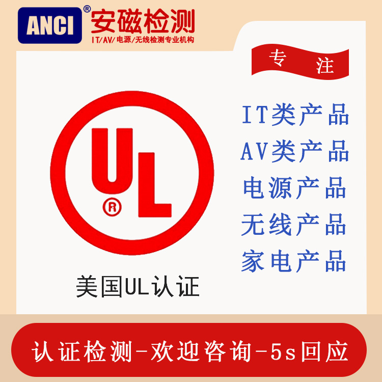 出口美国UL 电子电源产品做UL认证 UL认证是不是必做的