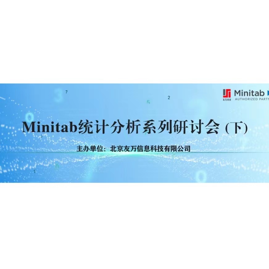 重磅推荐:基于Minitab的统计分析系列课程(下)
