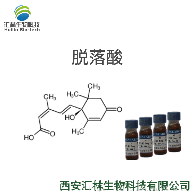 脱落酸 14375-45-2 碱酸 ABA 实验对照品/标准品 20mg/瓶 HPLC98%
