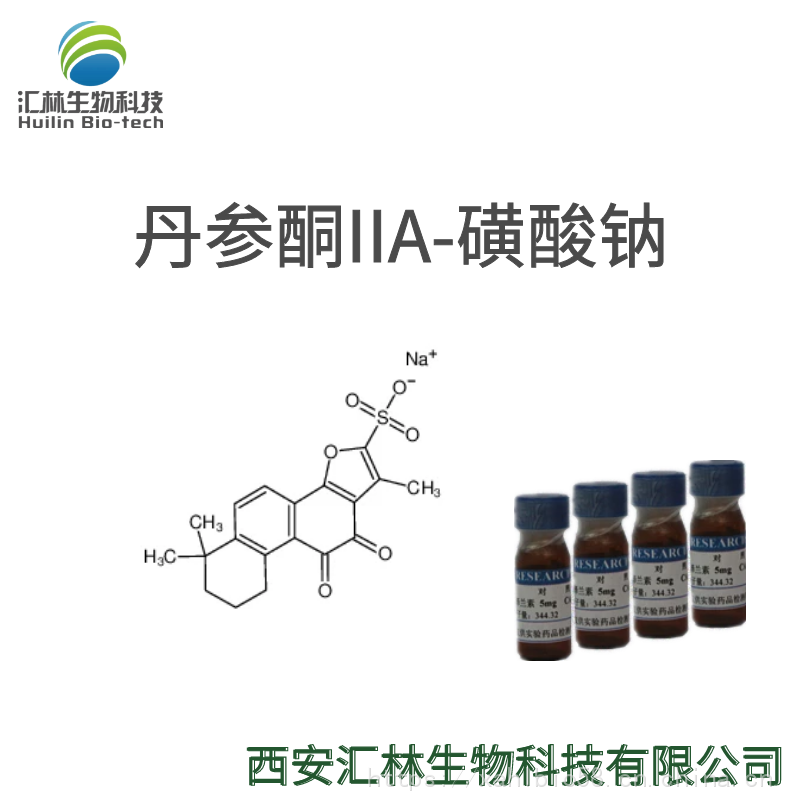 丹参酮IIA-磺酸钠 69659-80-9 实验对照品/标准品 20mg/瓶 HPLC98%