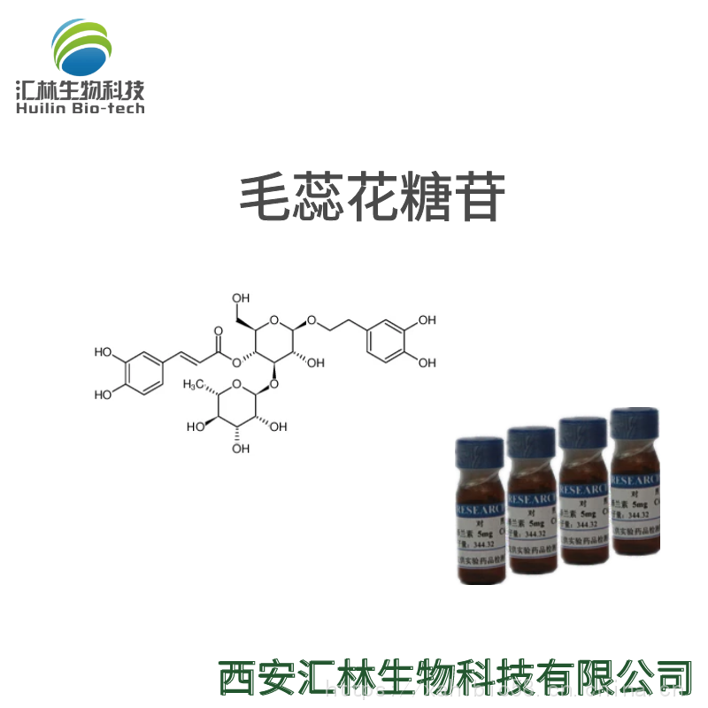 毛蕊花糖苷 61276-17-3 类叶升麻苷 实验对照品/标准品 20mg/瓶 HPLC98%