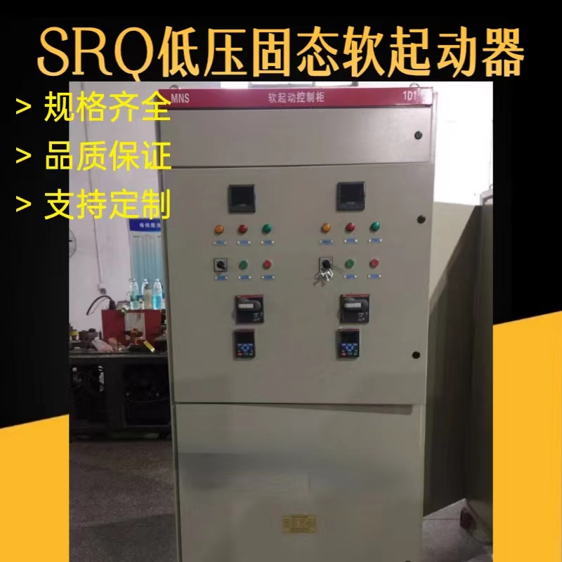 帅龙SRQ系列低压固态软启动器
