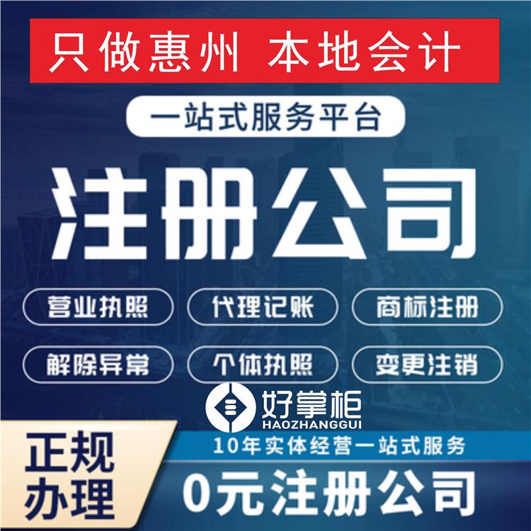 惠州营业执照申请 惠州三栋工商营业执照流程 工商