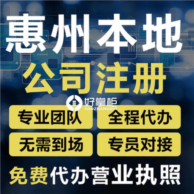 惠州营业执照申请 惠州江北营业执照公司 工商注册服务