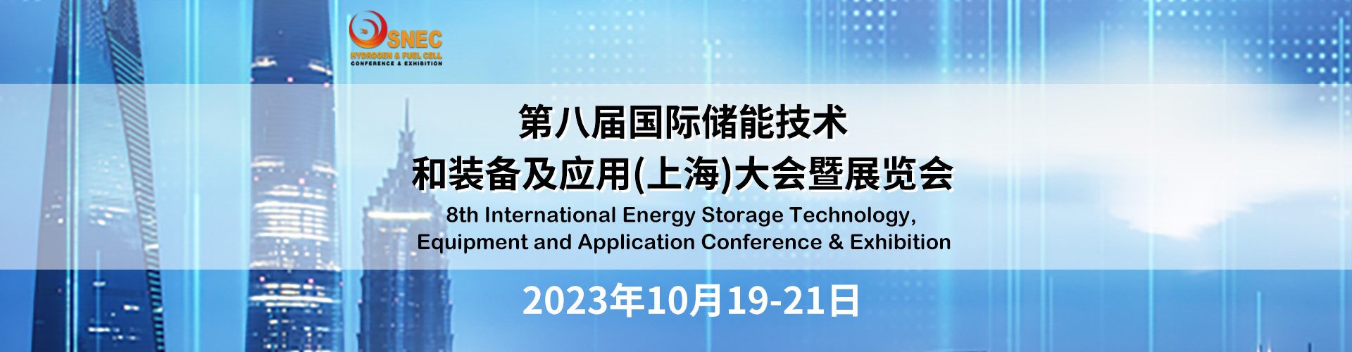 上海10月储能展-SNEC*八届2023国际储能技术和装备及应用上海大会暨展览会