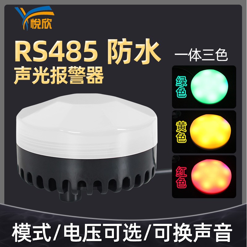 YX75R RYG声光报警器红黄绿三色串口RS485控制防水语音播报警示器