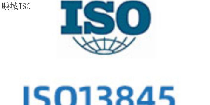 重庆标准ISO14001认证电话多少 鹏城管理顾问供应