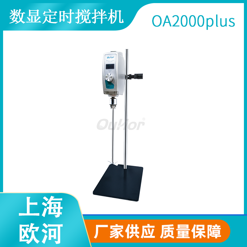 上海欧河智能型电动搅拌机-OA2000plus定时定速搅拌机