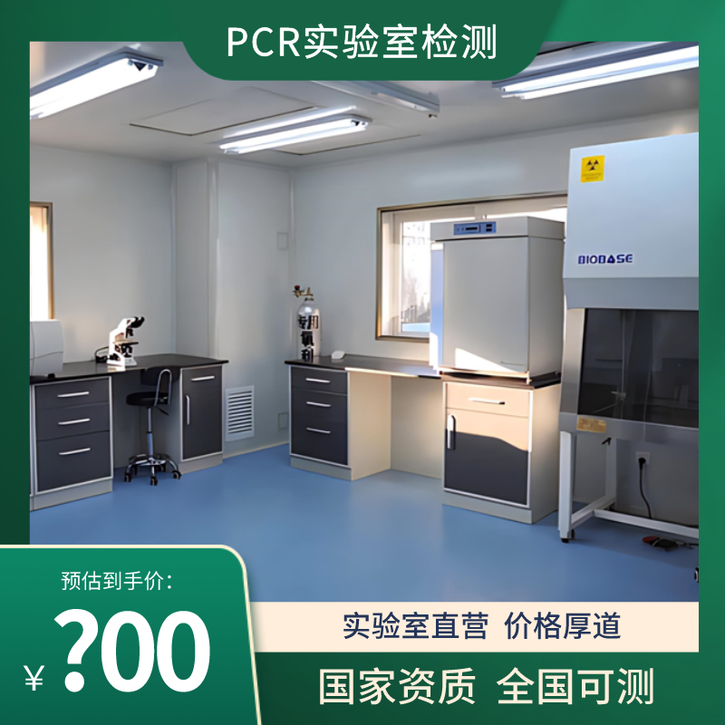 中安检测/PCR实验室检测/生物安全实验室检测/微生物实验室检测