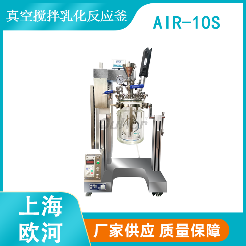 化妆品实验室用真空控温乳化反应器-上海欧河AIR-10S真空反应釜