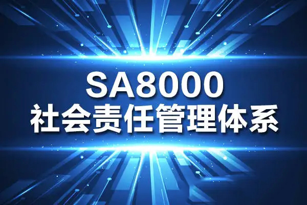 东莞sa8000认证