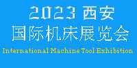 2023年西安国际机床展览会