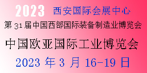 2023年*31届中国西部国际装备制造业博览会