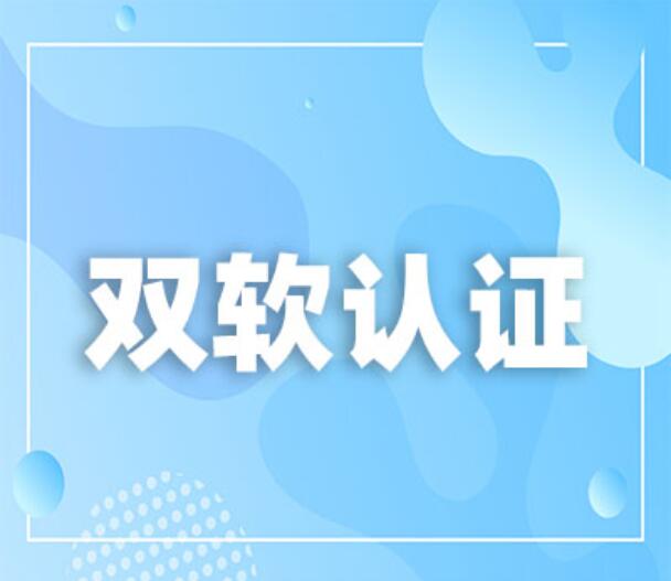 雙軟認證的好處