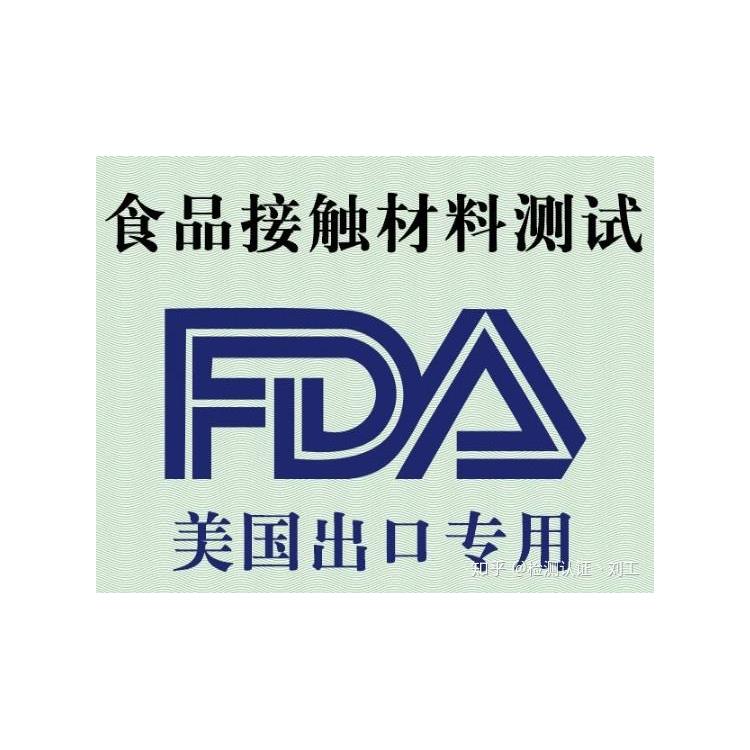 认证FDA 服务热线
