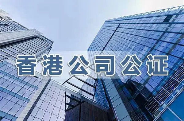 中国香港公司注册银行开户的资料及流程分析