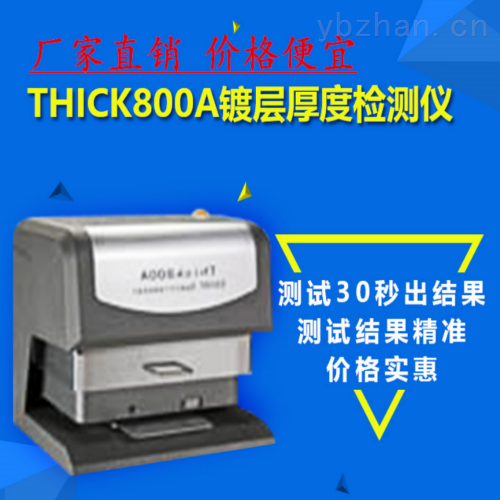 镀层厚度测试仪THICK800A