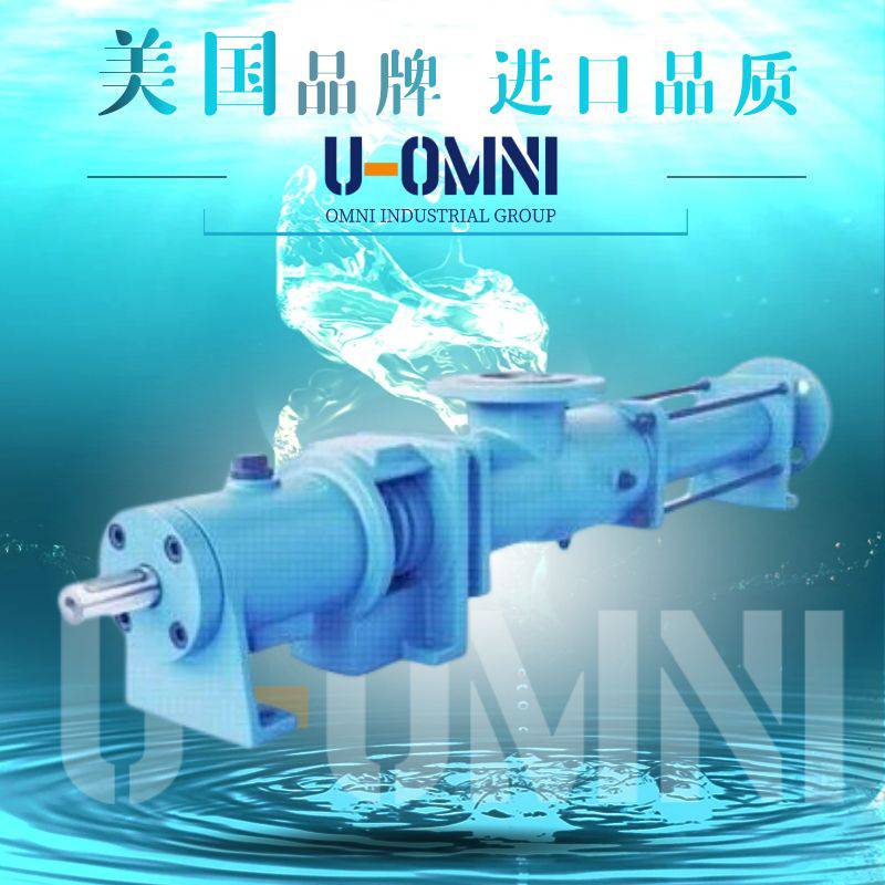进口单螺杆泵-进口螺杆泵-美国欧姆尼U-OMNI