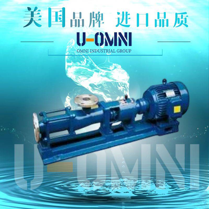 进口单螺杆泵-美国螺杆泵品牌-欧姆尼U-OMNI