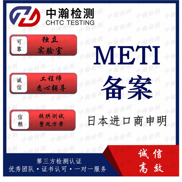 咨询日本METI备案流程以及资料