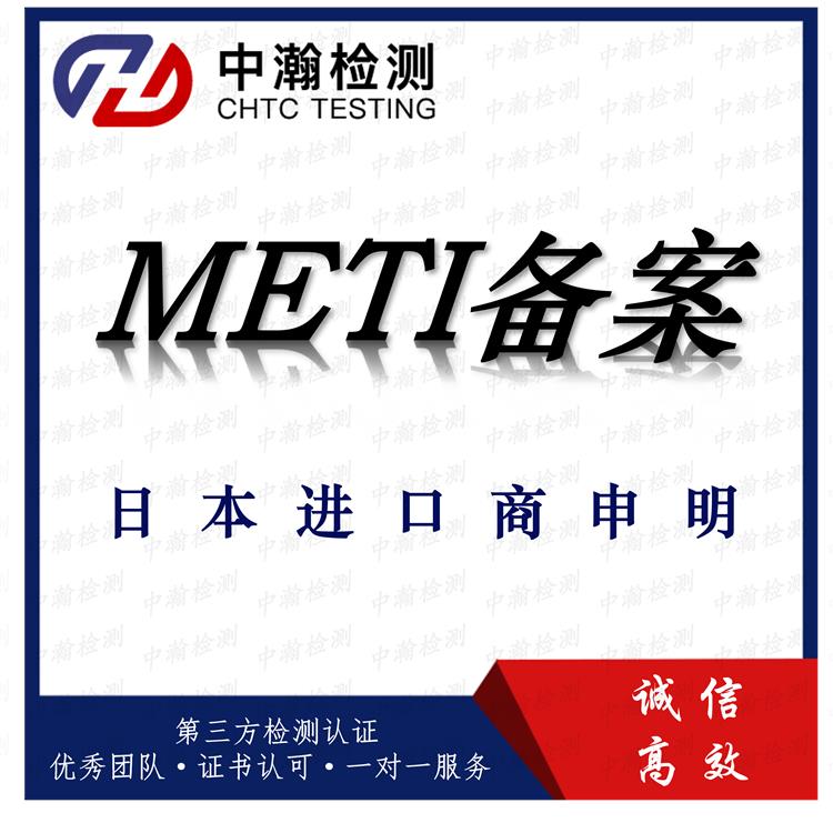 日本METI检测标准
