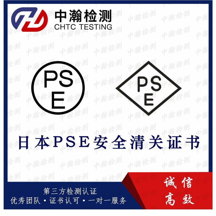 深圳日本METI备案与PSE认证机构