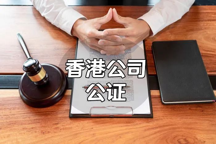 中国香港公司公证用于注册外资公司