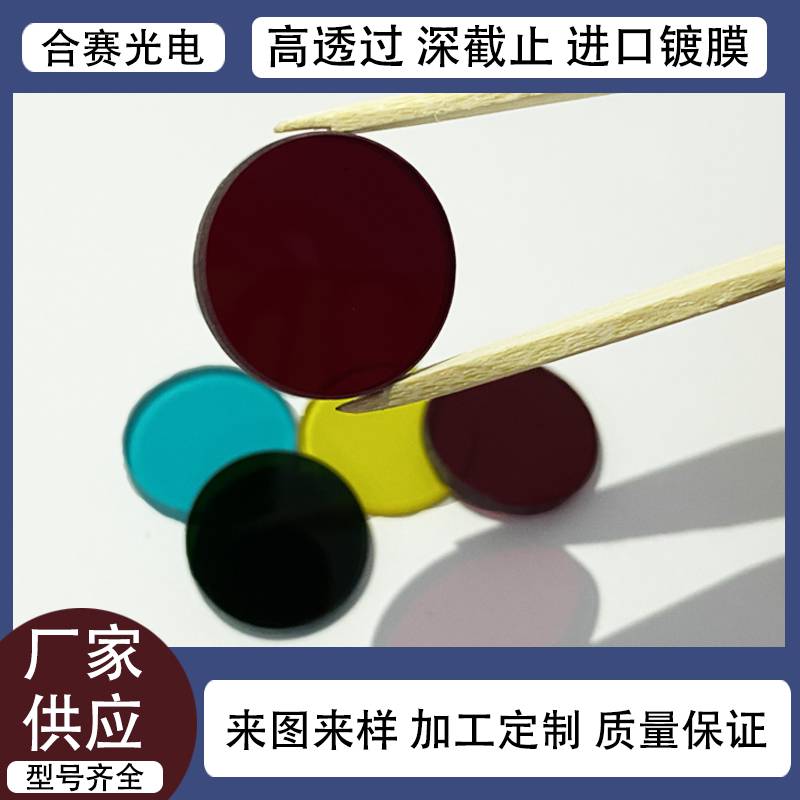 合賽供應 有色玻璃激光手持脈沖美容儀濾光片 支持加工定制