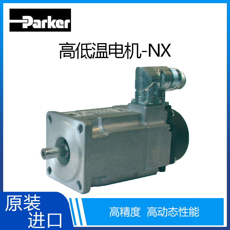 供应Parker/派克耐高低温伺服电机NX|高温80℃低温-40℃