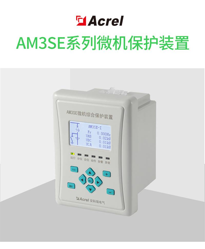 安科瑞AM3SE-I电流型微机保护装置 电流输入5A/1A