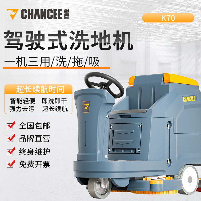 橙犀K70驾驶洗地机 商场展厅多功能双刷拖地机全自动智能洗地车