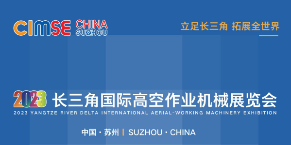 2023长三角国际高空作业机械展览会