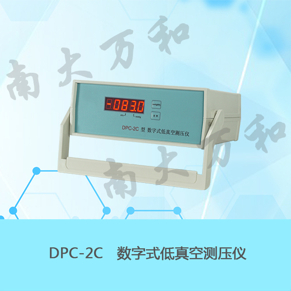 南京南大万和DPC-2C数字式低真空测压仪