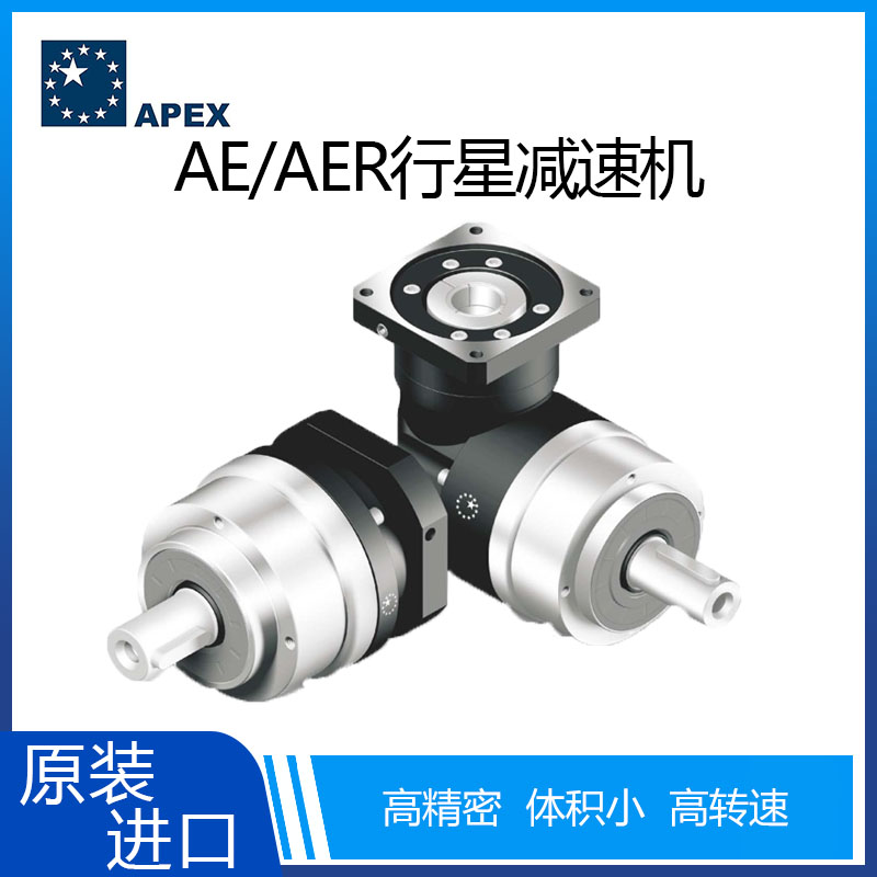 APEX精锐广用齿轮减速机AE/AER系列 结构紧凑硬齿面高转速大扭矩