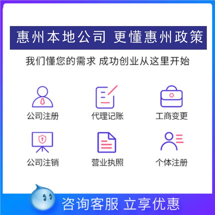 惠州潼侨注册公司需要什么材料和手续 惠州申请营业执照公司 惠州工商服务