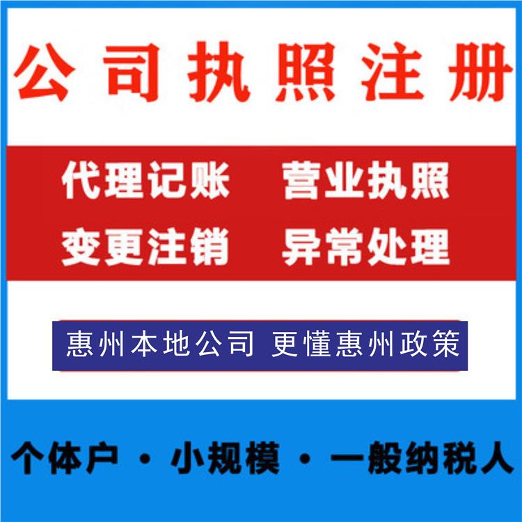 惠州潼侨注销公司 惠州申请营业执照公司 工商变更所需资料清单